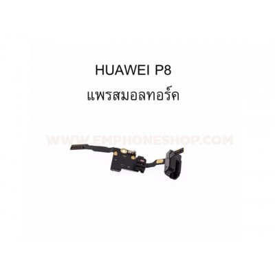 แพรสมอลทอร์ค Huawei P8